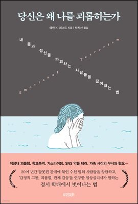 당신은 왜 나를 괴롭히는가