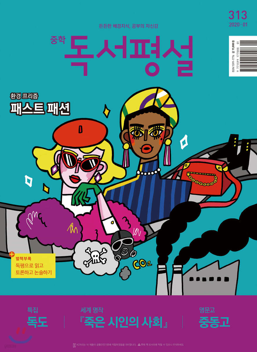 중학 독서평설 No.313 (2020년 01월호)