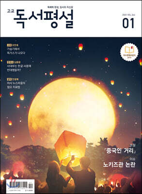 고교 독서평설 No.346 (2020년 01월호)