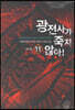 광전사가 죽지 않아 11