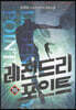레전드리 포인트 18