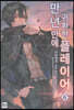 만년만에 귀환한 플레이어 6
