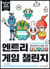 코딩프렌즈와 함께 하는 엔트리 게임 챌린지
