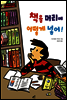 책을 머리에 어떻게 넣어!