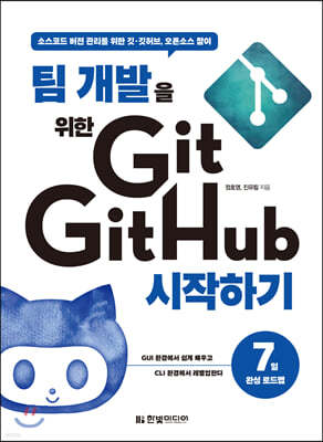 팀 개발을 위한 Git, GitHub 시작하기