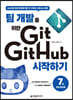 팀 개발을 위한 Git, GitHub 시작하기