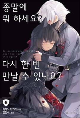 종말에 뭐 하세요? 다시 한 번 만날 수 있나요? 06권