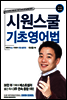 시원스쿨 기초영어법