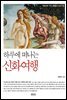 하루에 떠나는 신화여행