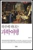 하루에 떠나는 과학여행