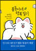 봄동이네 행복일기