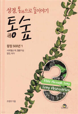 통숲 3 : 왕정 500년 1