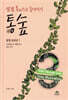 통숲 3 : 왕정 500년 1