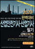 2020 산업안전기사·산업기사 필기