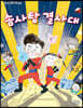 솜사탕 결사대