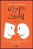 이기는 스타일