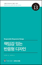 책임감 있는 반응형 디자인