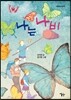나는 나비