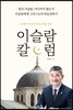 유해석 박사의 기독교인을 위한 이슬람 칼럼