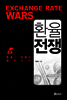 환율전쟁