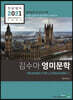 2021 전공영어 김수아 영미문학 READING FOR LITERATURE 1