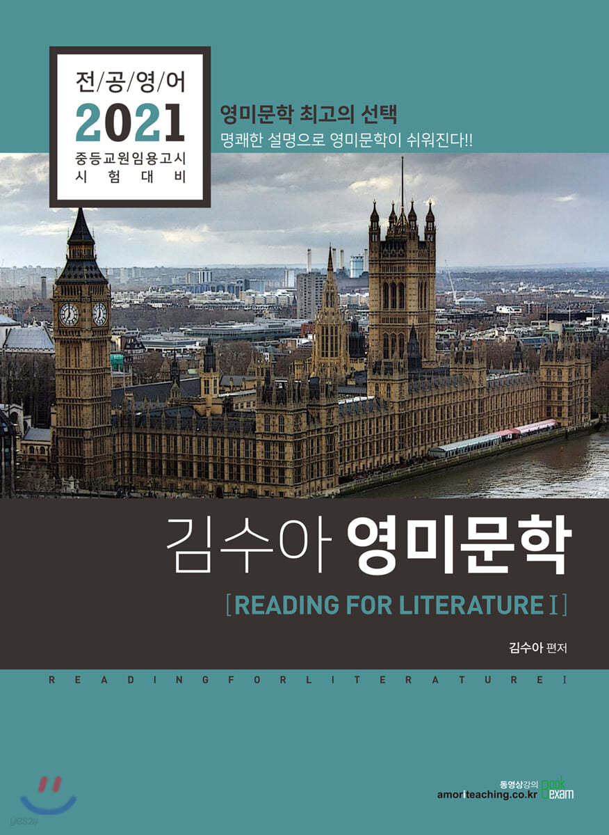 2021 전공영어 김수아 영미문학 READING FOR LITERATURE 1