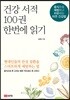 건강 서적 100권 한번에 읽기