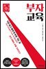부자 교육