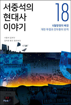 서중석의 현대사 이야기 18