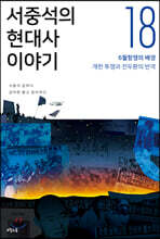 서중석의 현대사 이야기 18