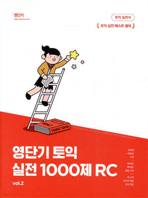 영단기 토익 실전 1000제 2 RC