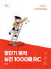 영단기 토익 실전 1000제 2 RC