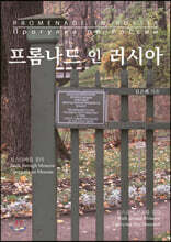 프롬나드 인 러시아