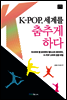 K-POP, 세계를 춤추게 하다