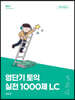 영단기 토익 실전 1000제 2 LC