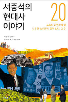 서중석의 현대사 이야기 20