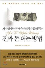 진짜 돈 버는 방법