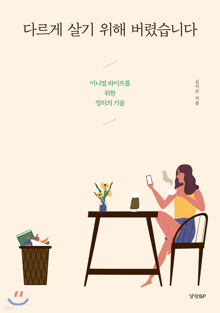다르게 살기 위해 버렸습니다