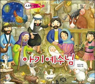 스크린 성경 : 아기 예수님