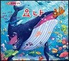 스크린 성경 : 요나