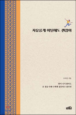 자유롭게 이탈해도 괜찮아