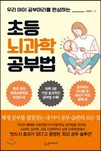 초등 뇌과학 공부법