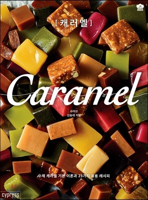 캐러멜 Caramel