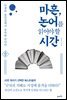 마흔, 논어를 읽어야 할 시간 (개정판)