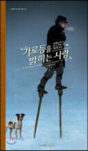 가로등을 밝히는 사람