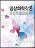 임상화학각론