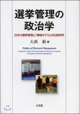 選擧管理の政治學