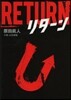 リタ-ン