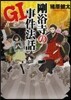 GI 剛浴寺の事件法話
