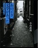 あのとき,文學があった 「文學者追跡」完